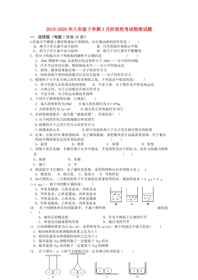 2019-2020年八年级下学期3月阶段性考试物理试题.doc_第1页