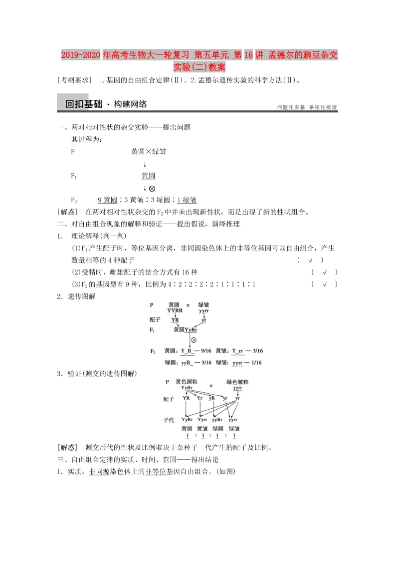 2019-2020年高考生物大一轮复习 第五单元 第16讲 孟德尔的豌豆杂交实验(二)教案.doc_第1页