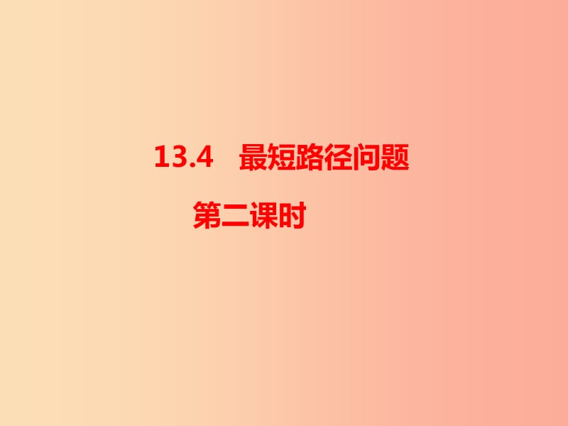 八年级数学上册 第13章 轴对称 13.4《课题学习 最短路径问题（2）》课件 新人教版.ppt_第1页