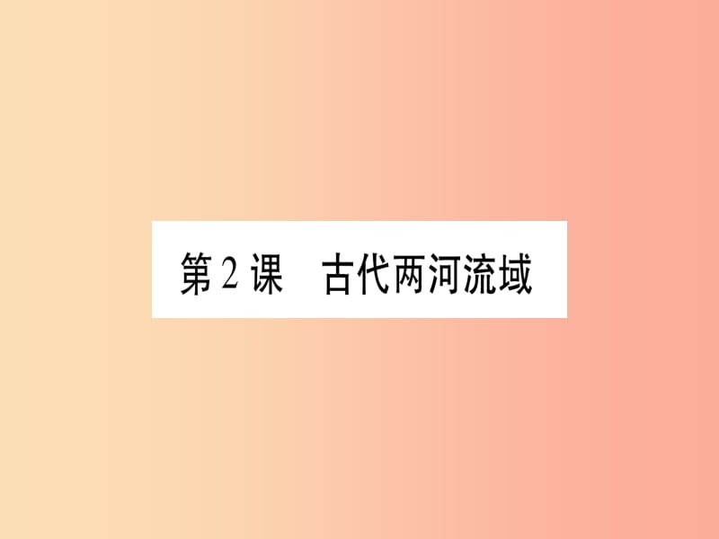 2019秋九年级历史上册 第1单元 古代亚非文明 第2课 古代两河流域习题课件 新人教版.ppt_第1页