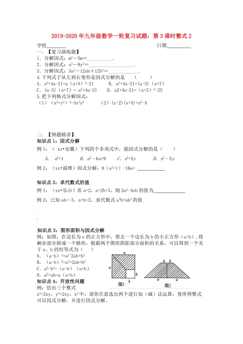 2019-2020年九年级数学一轮复习试题：第3课时整式2.doc_第1页