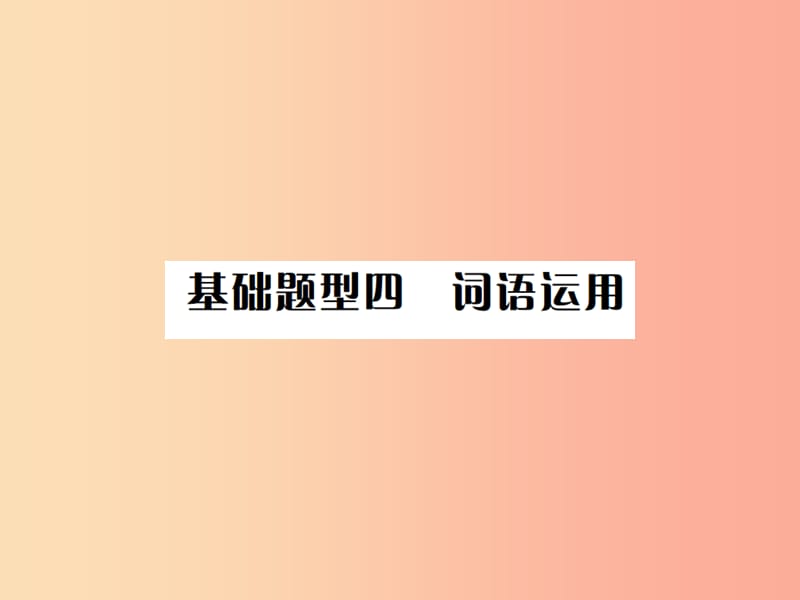 云南专版2019年中考英语总复习第三部分中考题型实战篇4词语运用习题课件.ppt_第1页