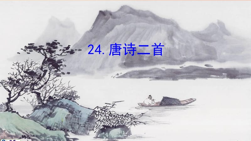 广东省廉江市八年级语文下册第六单元24唐诗二首课件新人教版.ppt_第1页