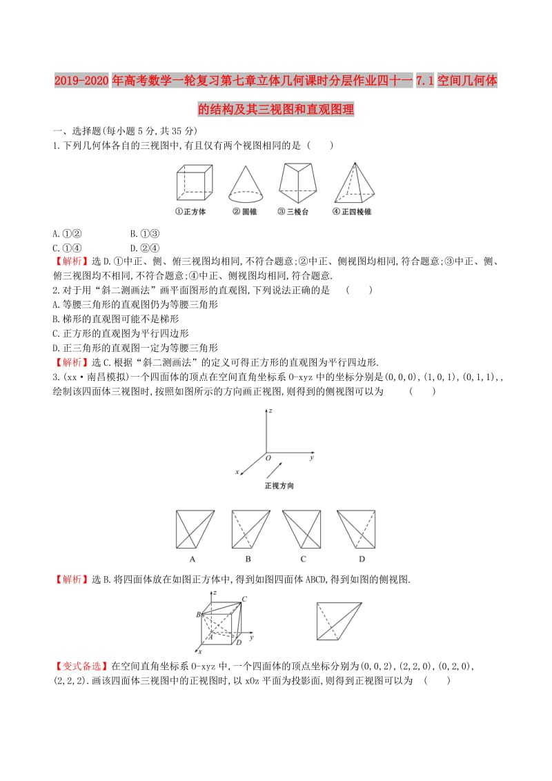 2019-2020年高考数学一轮复习第七章立体几何课时分层作业四十一7.1空间几何体的结构及其三视图和直观图理.doc_第1页