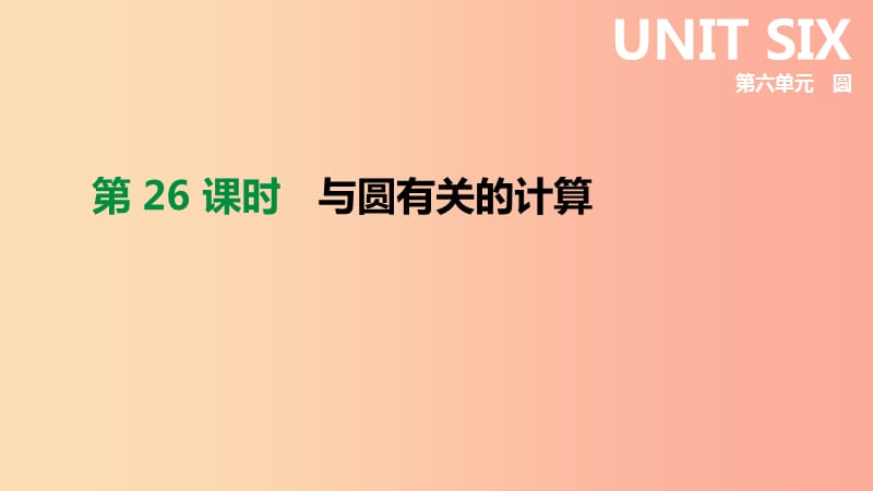 河北省2019年中考数学总复习 第六单元 圆 第26课时 与圆有关的计算课件.ppt_第1页