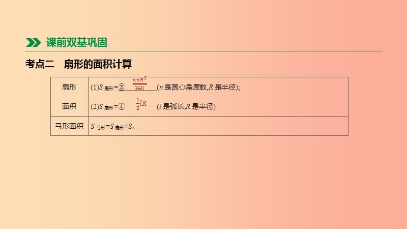 河北省2019年中考数学总复习 第六单元 圆 第26课时 与圆有关的计算课件.ppt_第3页