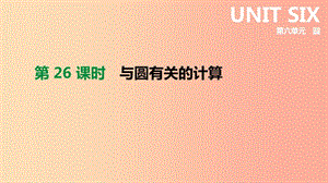 河北省2019年中考數(shù)學(xué)總復(fù)習(xí) 第六單元 圓 第26課時 與圓有關(guān)的計算課件.ppt