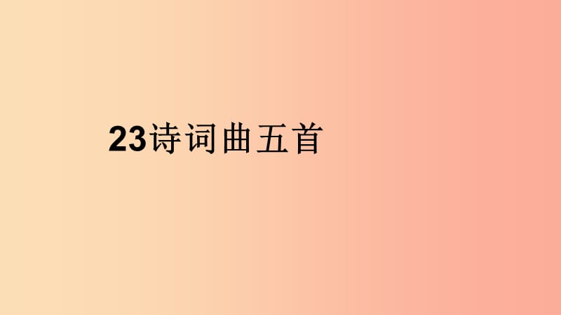 2019年九年级语文下册 第六单元 23《诗词曲五首》十五从军征课件 新人教版.ppt_第1页