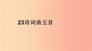 2019年九年級語文下冊 第六單元 23《詩詞曲五首》十五從軍征課件 新人教版.ppt