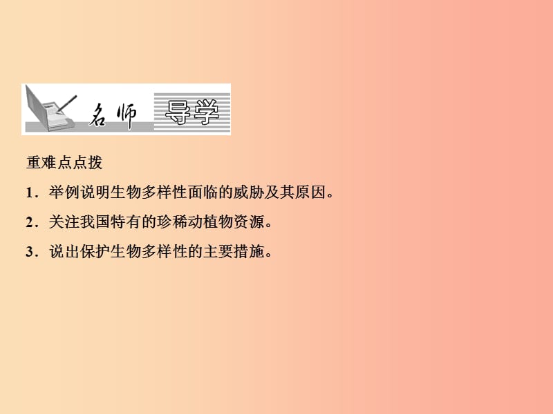 2019年八年级生物上册第6单元第3章保护生物的多样性习题课件 新人教版.ppt_第2页