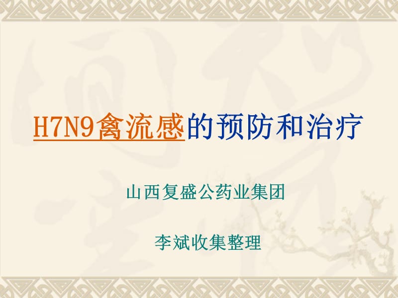 H7N9禽流感的预防和治疗(李斌).ppt_第1页