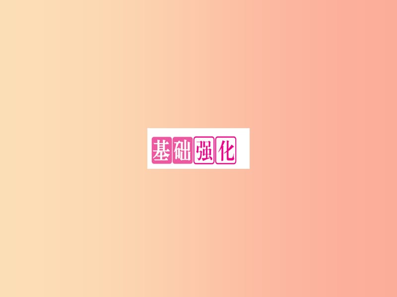 2019年秋九年级化学全册 第2单元 探秘水世界 第3节 原子的构成 第2课时 原子质量的计量习题课件 鲁教版.ppt_第2页