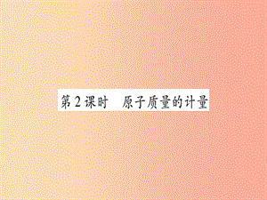 2019年秋九年級化學(xué)全冊 第2單元 探秘水世界 第3節(jié) 原子的構(gòu)成 第2課時(shí) 原子質(zhì)量的計(jì)量習(xí)題課件 魯教版.ppt