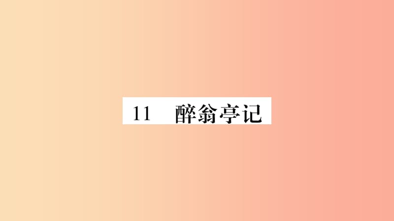 2019年九年级语文上册 第三单元 11醉翁亭记习题课件 新人教版.ppt_第1页