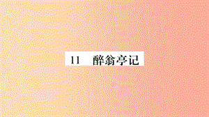 2019年九年級(jí)語文上冊(cè) 第三單元 11醉翁亭記習(xí)題課件 新人教版.ppt