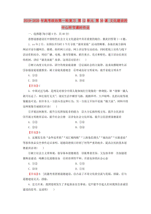 2019-2020年高考政治第一輪復(fù)習(xí) 第12單元 第30課 文化建設(shè)的中心環(huán)節(jié)課時作業(yè).doc