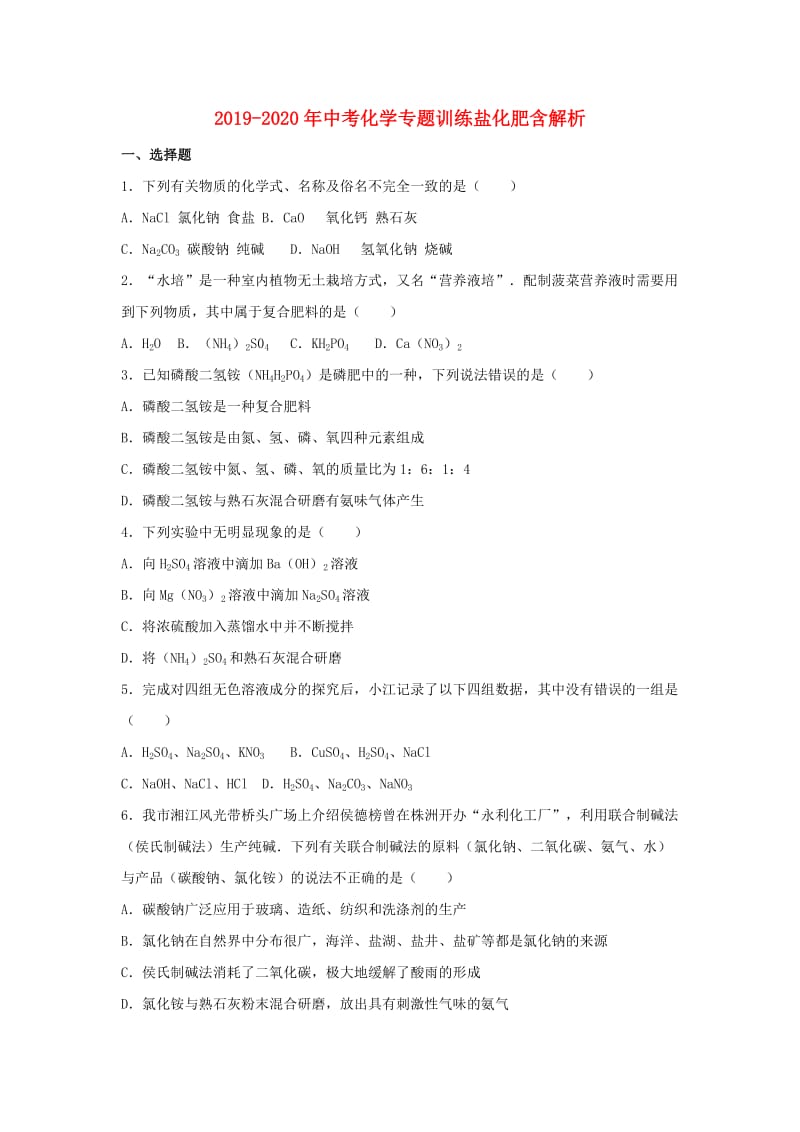 2019-2020年中考化学专题训练盐化肥含解析.doc_第1页