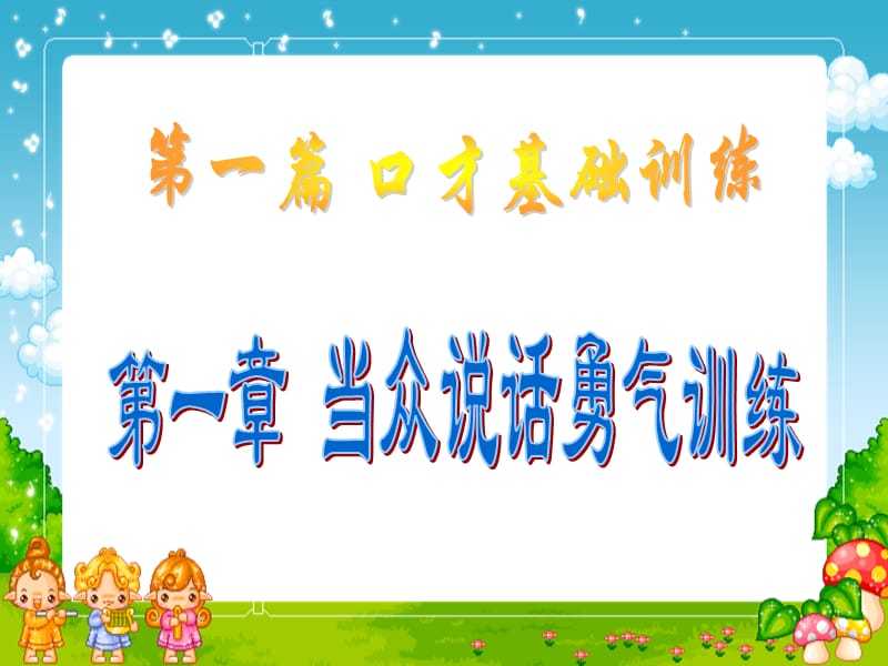 当众说话勇气训练(二课时).ppt_第1页