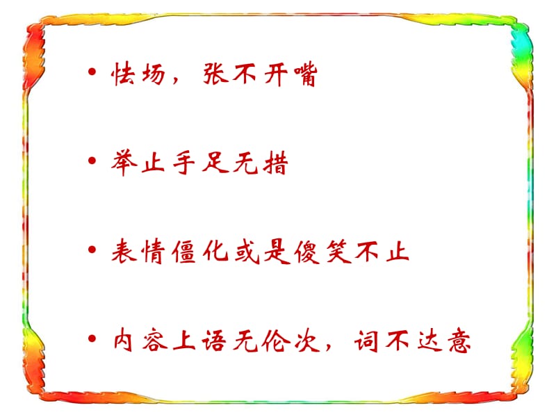 当众说话勇气训练(二课时).ppt_第3页