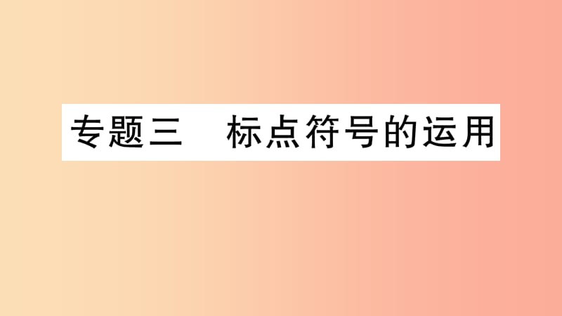 2019年七年级语文上册 期末专题复习三 标点符号的运用课件 新人教版.ppt_第1页