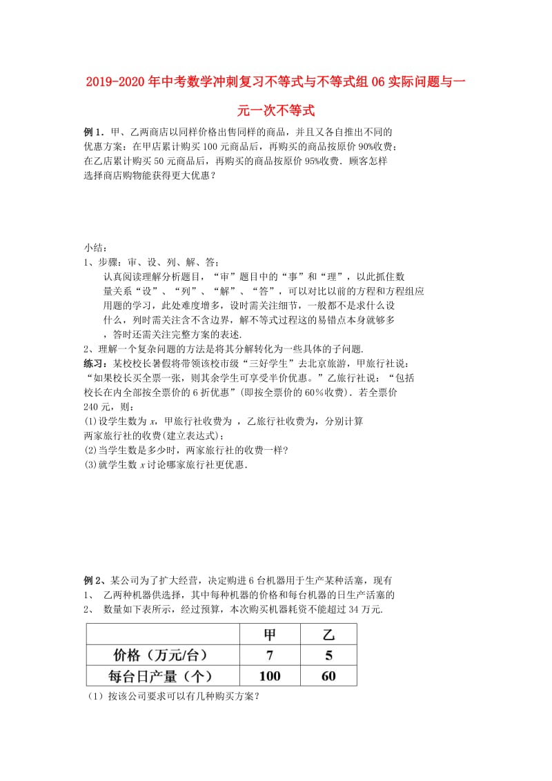 2019-2020年中考数学冲刺复习不等式与不等式组06实际问题与一元一次不等式.doc_第1页