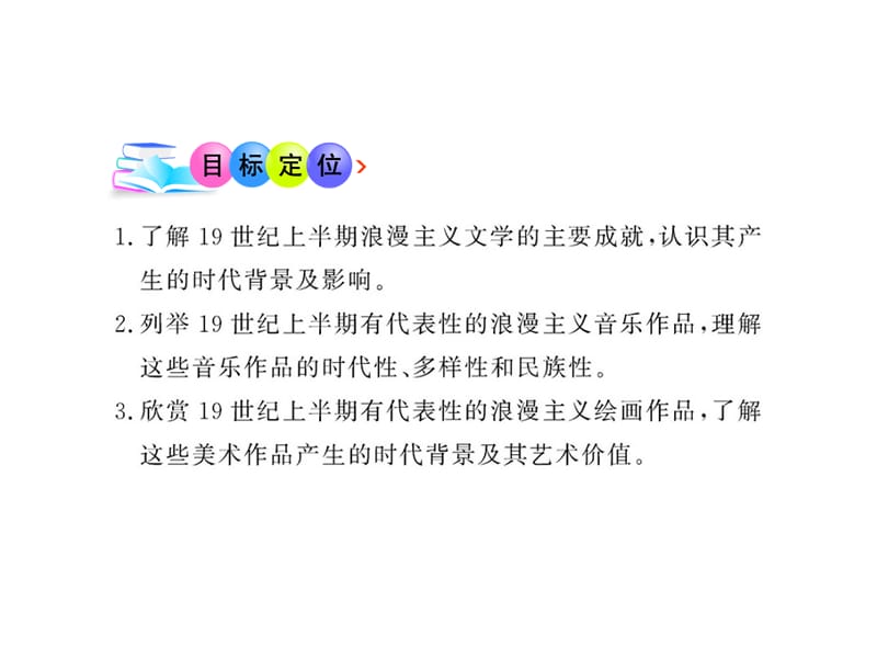 历史必修三专题八1工业革命时的浪漫情怀.ppt_第2页