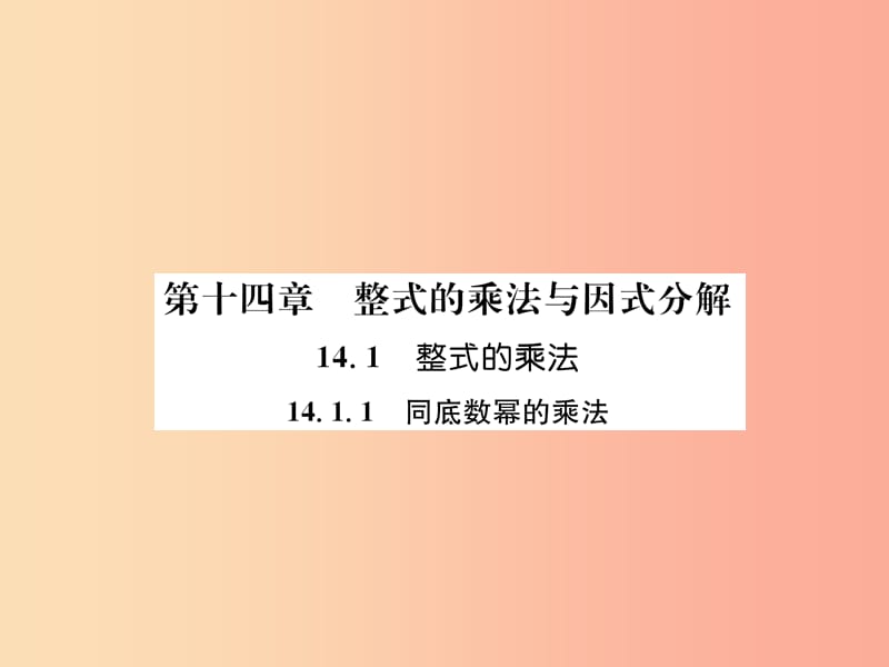 八年级数学上册第14章整式的乘法与因式分解14.1整式的乘法14.1.1同底数幂的乘法作业课件 新人教版.ppt_第1页