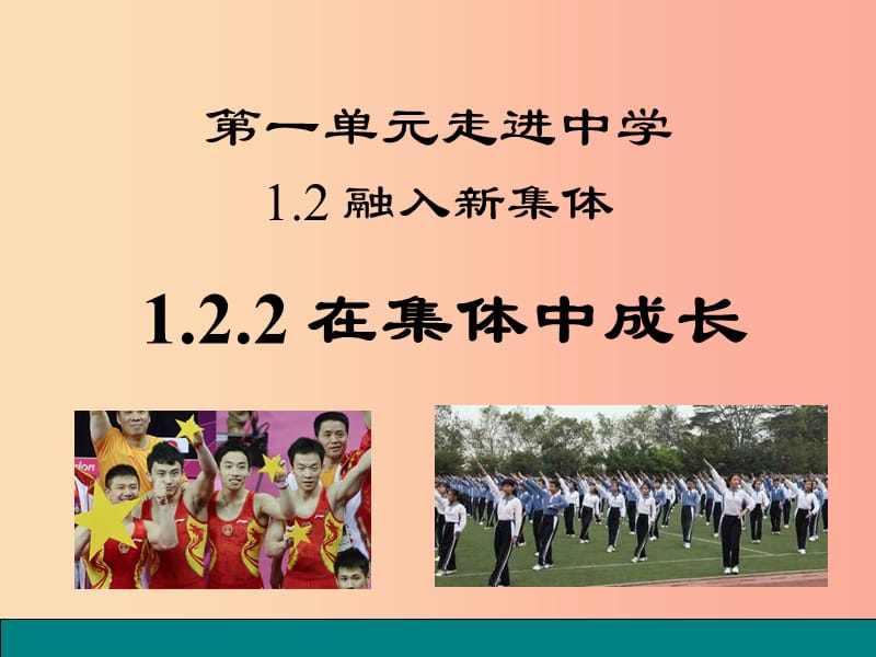 七年级道德与法治上册第一单元走进中学1.2融入新集体第2框在集体中成长课件粤教版.ppt_第1页