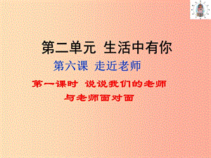 七年級(jí)道德與法治上冊(cè) 第二單元 生活中有你 第六課 走近老師 第1框說說我們的老師課件 人民版.ppt