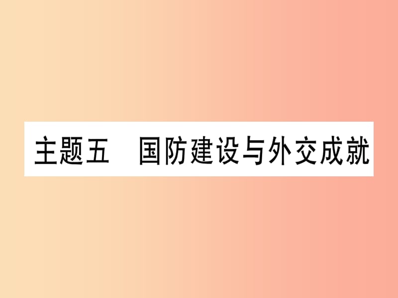 2019中考历史总复习 第一篇 考点系统复习 板块三 中国现代史 主题五 国防建设与外交成就（精练）课件.ppt_第1页