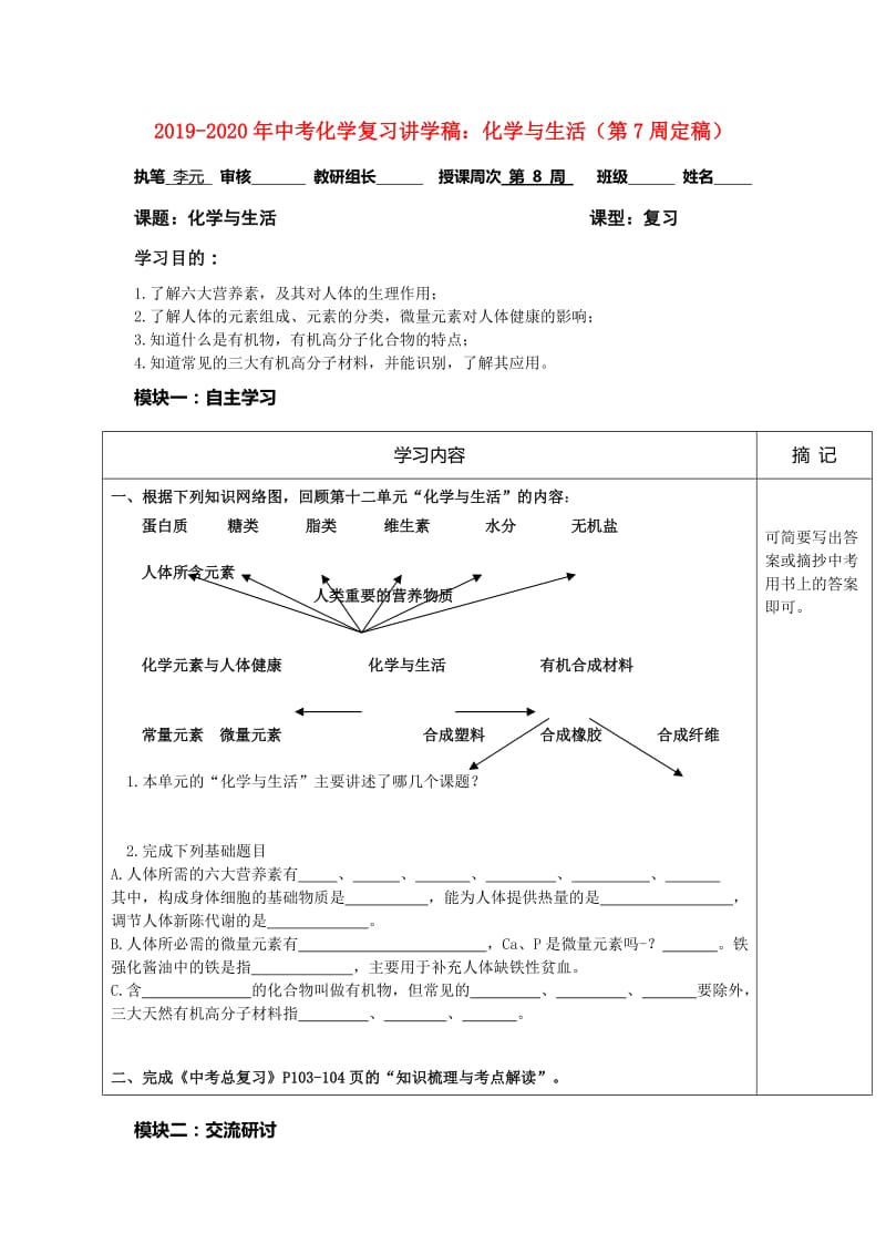 2019-2020年中考化学复习讲学稿：化学与生活（第7周定稿）.doc_第1页