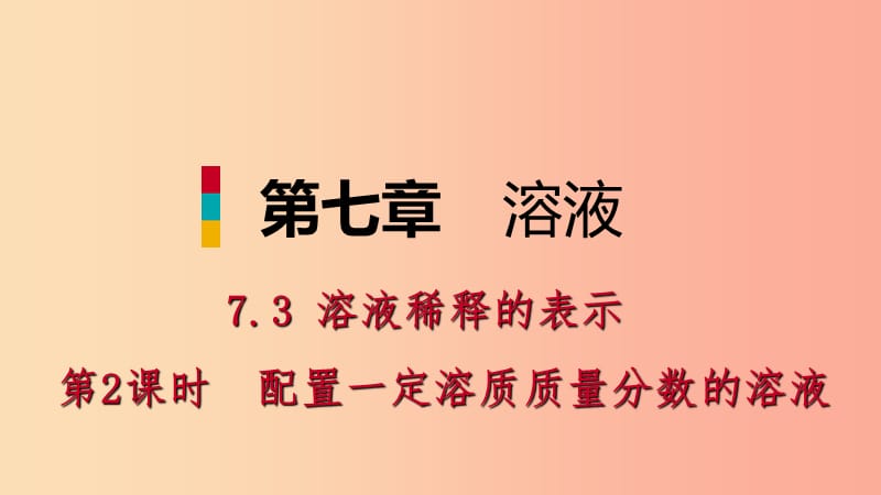 九年级化学下册第七章溶液7.3溶液浓稀的表示第2课时配制一定溶质质量分数的溶液课时作业十一新版粤教版.ppt_第1页