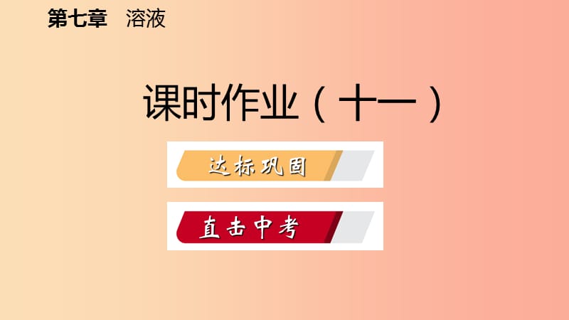 九年级化学下册第七章溶液7.3溶液浓稀的表示第2课时配制一定溶质质量分数的溶液课时作业十一新版粤教版.ppt_第2页