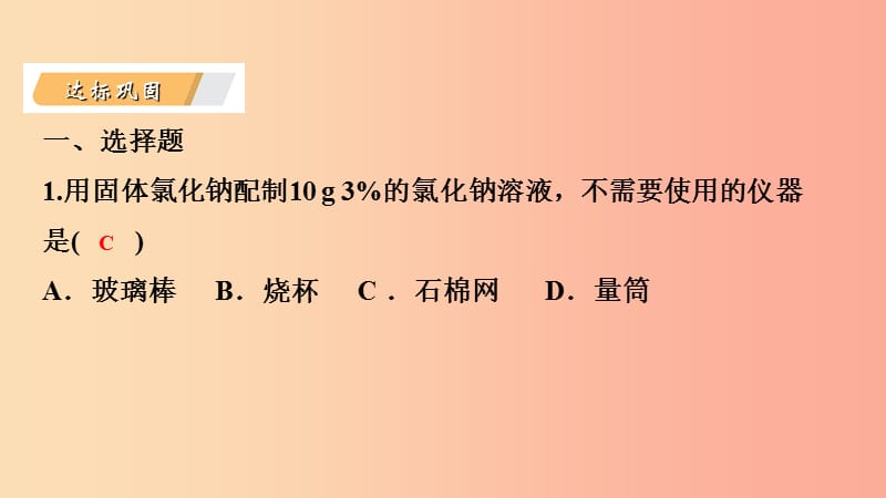 九年级化学下册第七章溶液7.3溶液浓稀的表示第2课时配制一定溶质质量分数的溶液课时作业十一新版粤教版.ppt_第3页