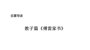 名著導(dǎo)讀《傅雷家書》：選擇性閱讀PPT課件