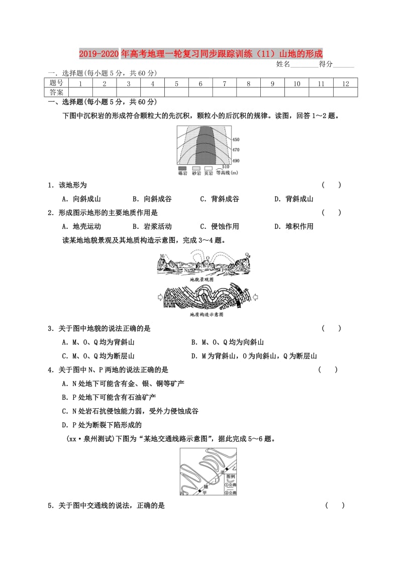 2019-2020年高考地理一轮复习同步跟踪训练（11）山地的形成.doc_第1页