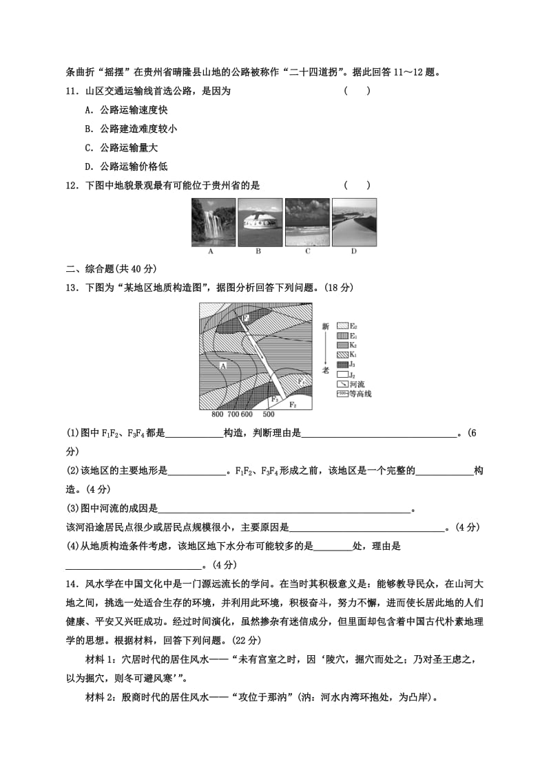 2019-2020年高考地理一轮复习同步跟踪训练（11）山地的形成.doc_第3页