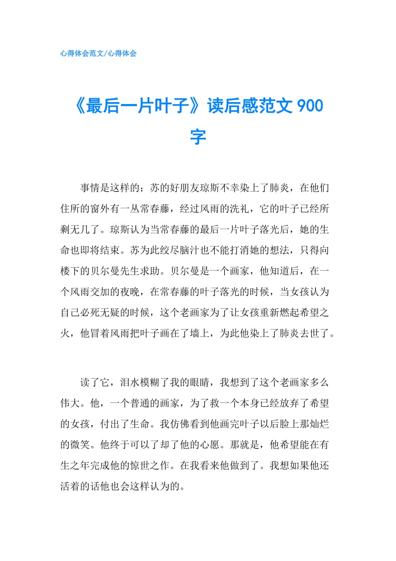 《最后一片叶子》读后感范文900字.doc_第1页