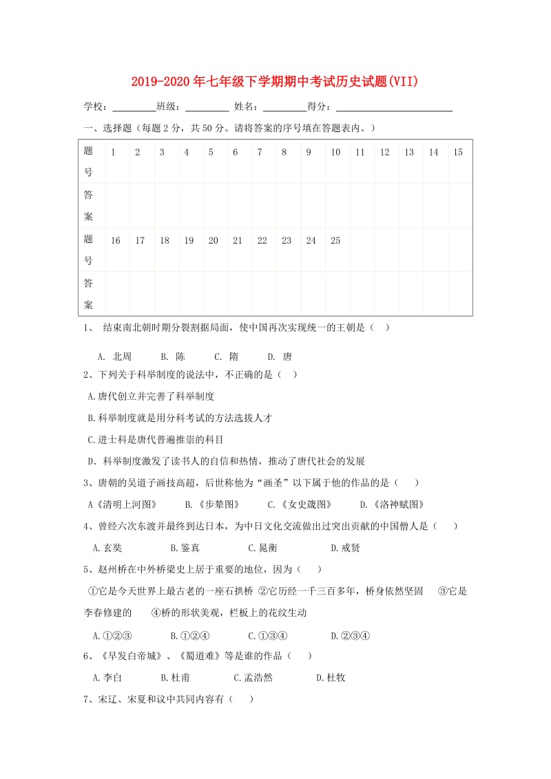 2019-2020年七年级下学期期中考试历史试题(VII).doc_第1页