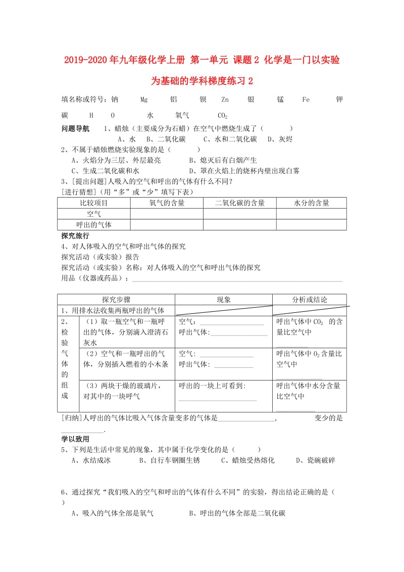 2019-2020年九年级化学上册 第一单元 课题2 化学是一门以实验为基础的学科梯度练习2.doc_第1页