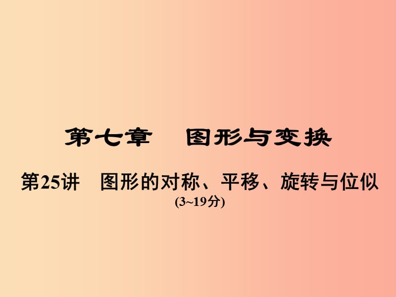 中考数学总复习 第一部分 教材考点全解 第七章 图形与变换 第25讲 图形的对称、平移、旋转与位似.ppt_第1页