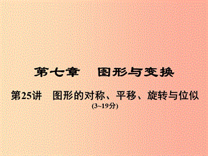 中考數(shù)學總復習 第一部分 教材考點全解 第七章 圖形與變換 第25講 圖形的對稱、平移、旋轉(zhuǎn)與位似.ppt