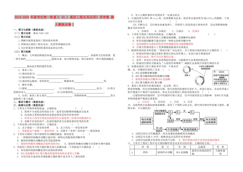 2019-2020年高考生物一轮复习《6.2 基因工程及其应用》导学案 新人教版必修2.doc_第1页