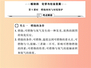 2019年中考化學(xué)一輪復(fù)習(xí) 第2部分 板塊歸類 板塊4 化學(xué)與社會發(fā)展 第1課時 燃燒利用與環(huán)境保護課件.ppt