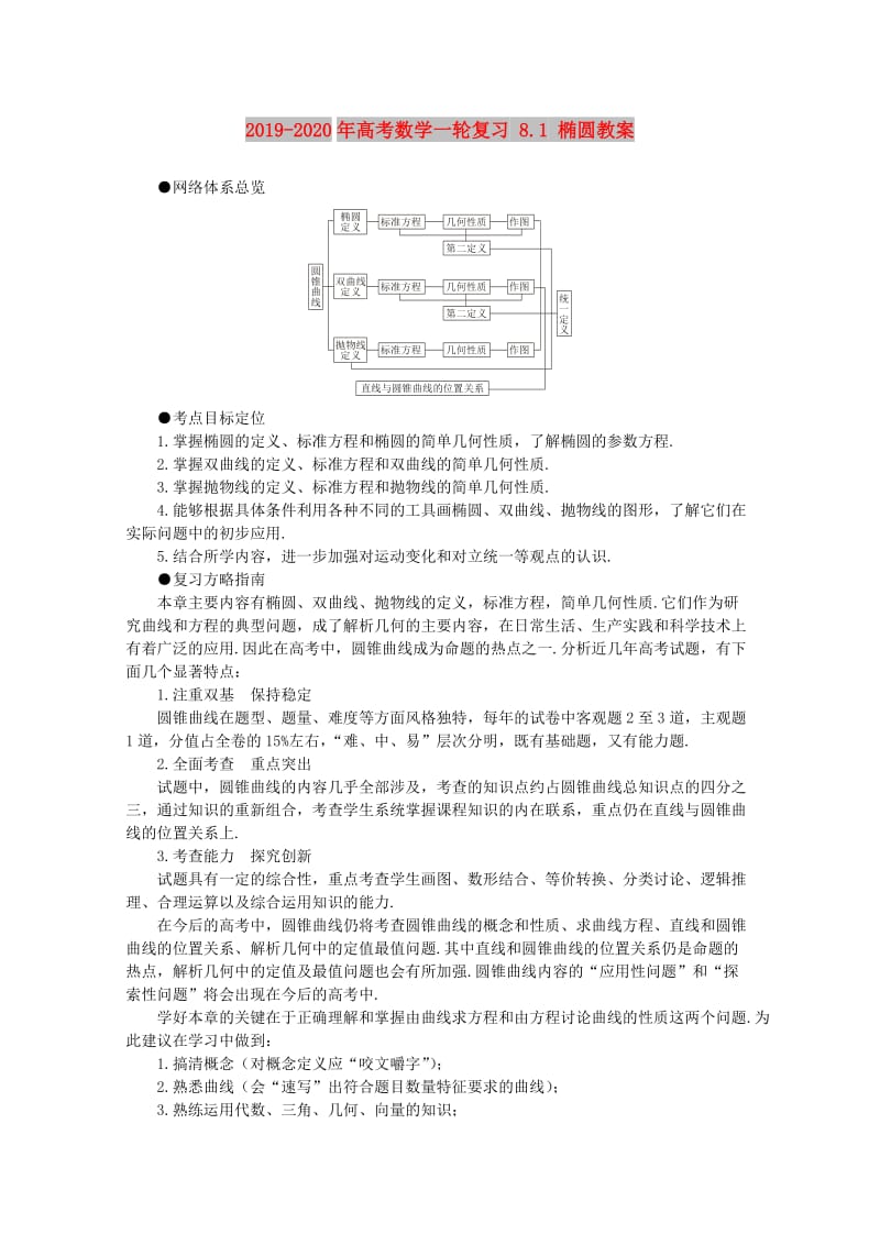 2019-2020年高考数学一轮复习 8.1 椭圆教案.doc_第1页