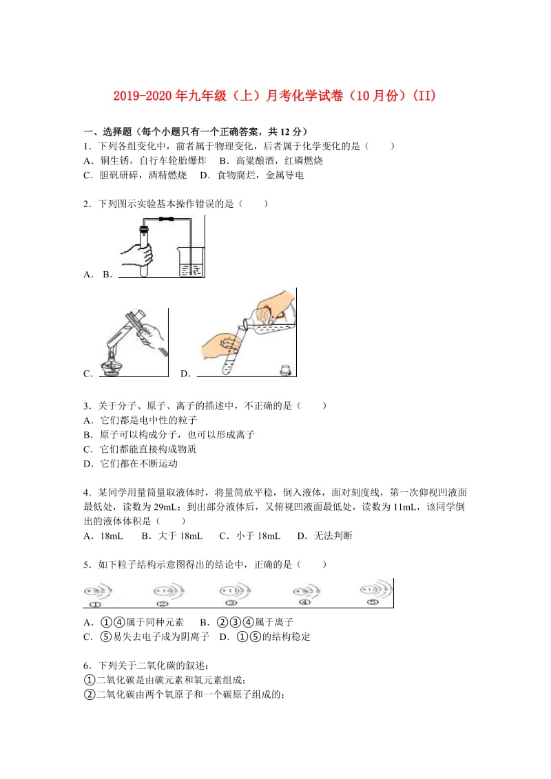 2019-2020年九年级（上）月考化学试卷（10月份）(II).doc_第1页