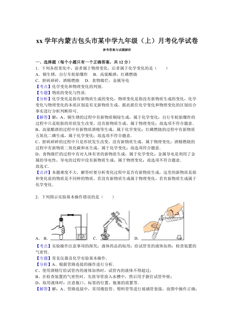 2019-2020年九年级（上）月考化学试卷（10月份）(II).doc_第3页