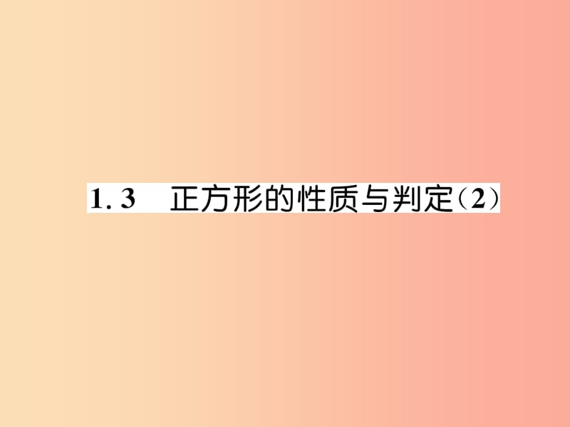 2019年秋九年级数学上册 第1章 特殊平行四边形 1.3 正方形的性质与判定（2）作业课件北师大版.ppt_第1页