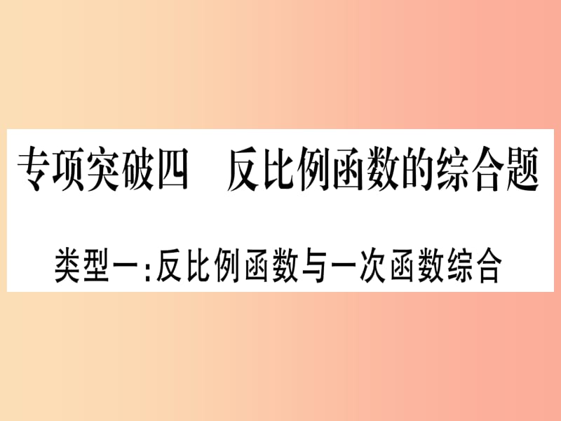 中考数学总复习 第二轮 专项突破4 反比例函数的综合题 类型1 反比例函数与一次函数综合实用.ppt_第1页