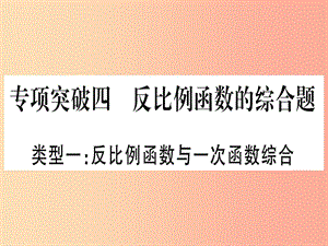 中考數(shù)學總復習 第二輪 專項突破4 反比例函數(shù)的綜合題 類型1 反比例函數(shù)與一次函數(shù)綜合實用.ppt